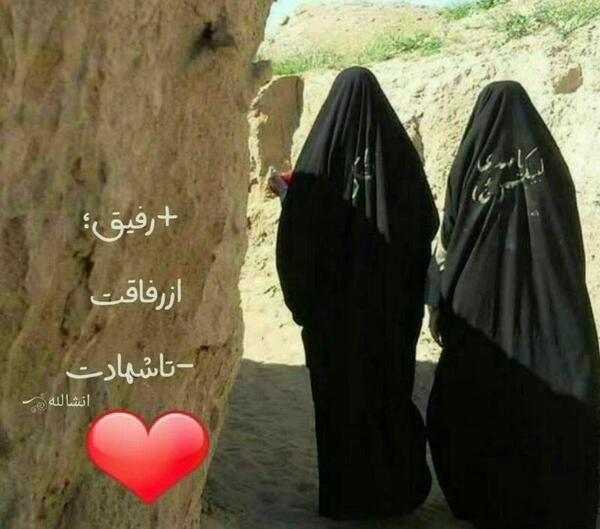 عکس رفیق دخترونه چادری