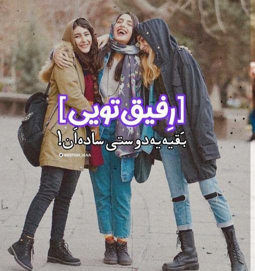 عکس جدید رفیق دخترونه