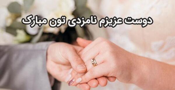 عکس نوشته رفیق جونم نامزدیت مبارک
