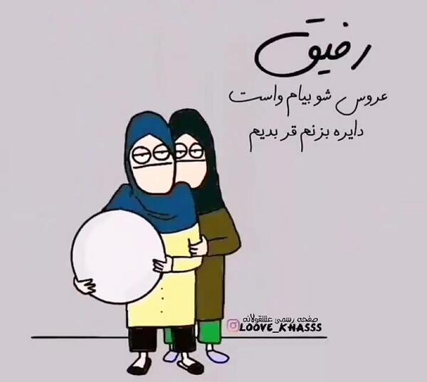 عکس نوشته رفیق جونم نامزدیت مبارک