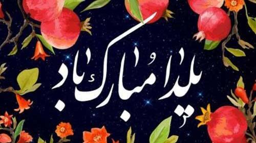 عکس یلدات مبارک رفیق جونم