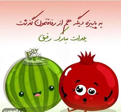 عکس یلدات مبارک رفیق جونم