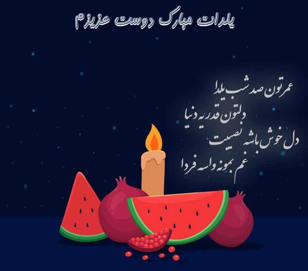 عکس یلدات مبارک رفیق جونم