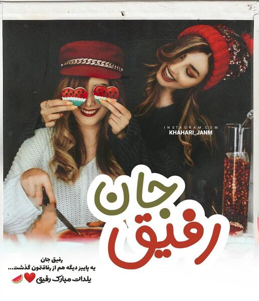 عکس یلدات مبارک رفیق جونم