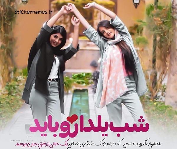 عکس یلدات مبارک رفیق جونم