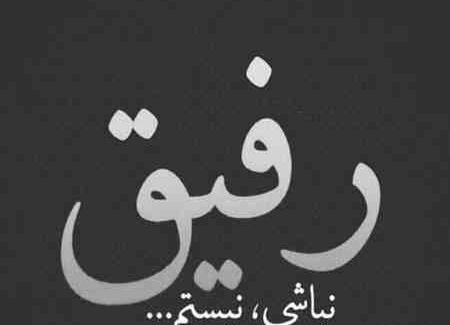عکس جدید رفیق خوب