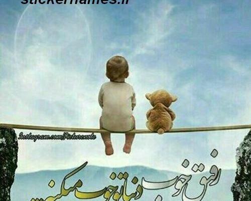 عکس جدید رفیق خوب
