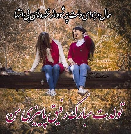 عکس تولد رفیق جدید