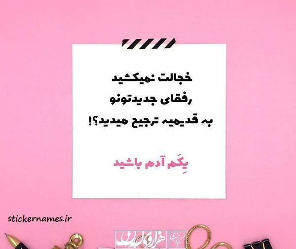 عکس برای رفیق جدید