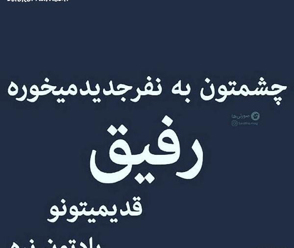 عکس برای رفیق جدید