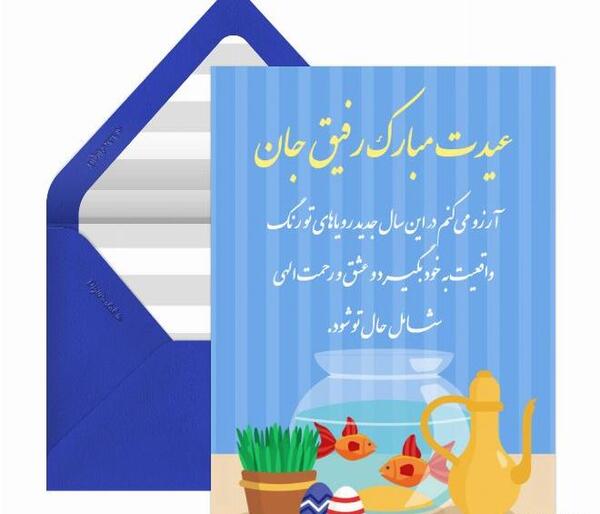 عکس رفیق جان عیدت مبارک