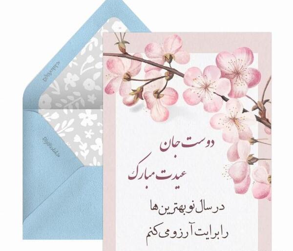 عکس رفیق جان عیدت مبارک