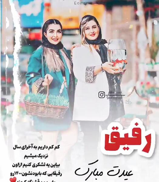 عکس رفیق جان عیدت مبارک