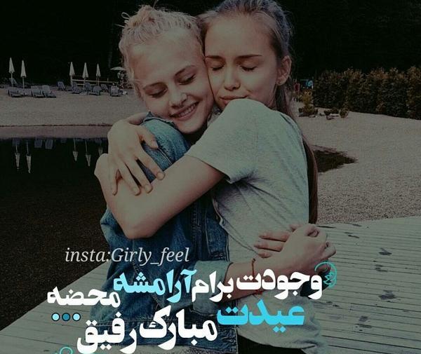 عکس رفیق جان عیدت مبارک