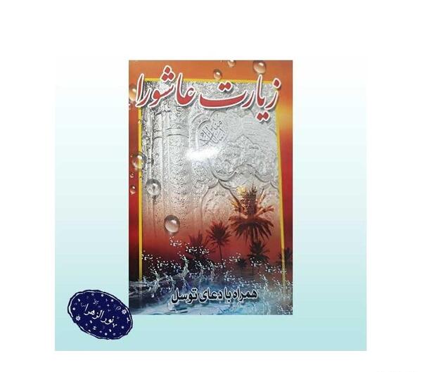 عکس متن زیارت عاشورا با خط درشت