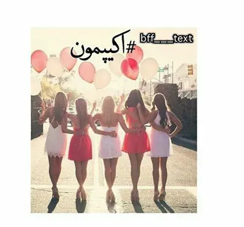 عکس پروفایل رفیق 5 نفره