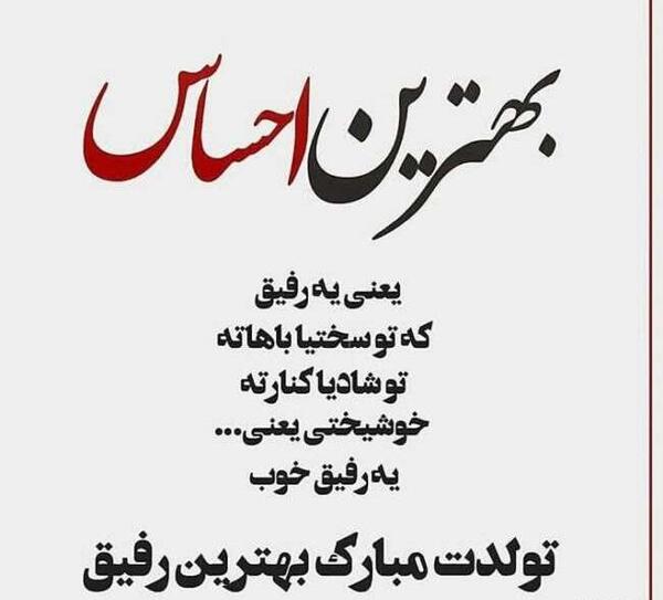 عکس رفیق پیشاپیش تولدت مبارک