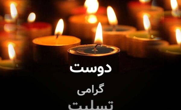 عکس رفیق تسلیت میگم
