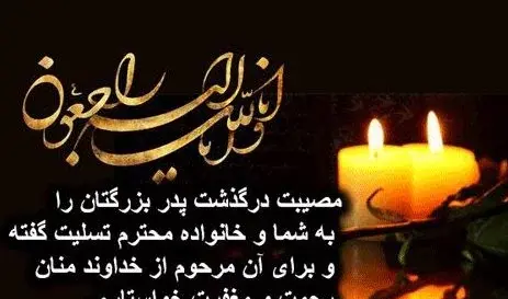 عکس رفیق تسلیت میگم