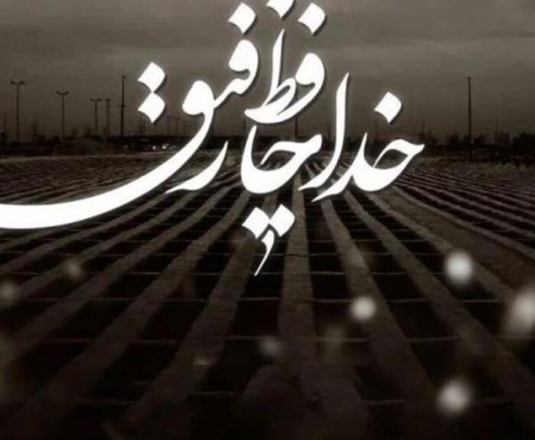 عکس رفیق تسلیت میگم