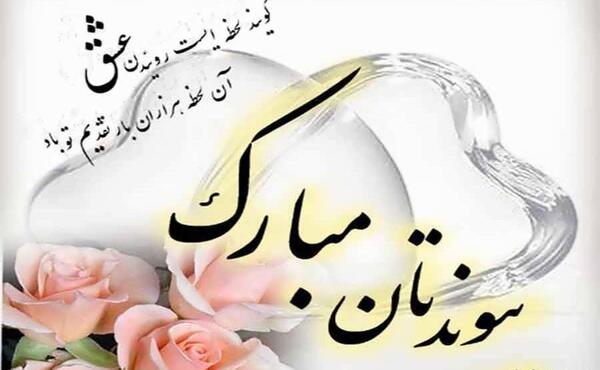 عکس نوشته پیوندتان مبارک رفیق