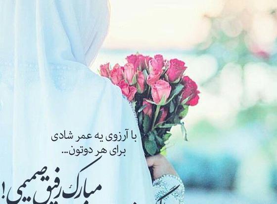 عکس نوشته پیوندتان مبارک رفیق