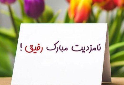 عکس نوشته پیوندتان مبارک رفیق