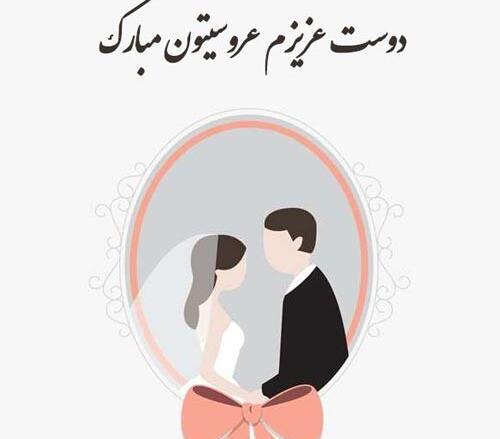 عکس نوشته پیوندتان مبارک رفیق