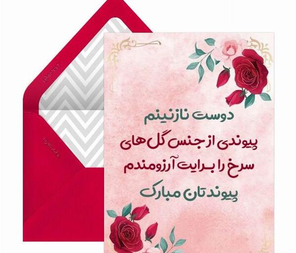 عکس نوشته پیوندتان مبارک رفیق