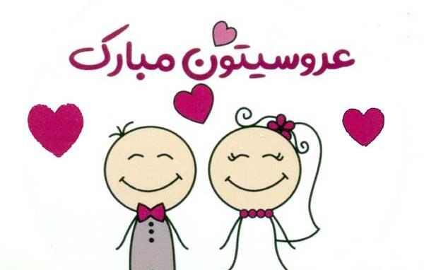 عکس نوشته پیوندتان مبارک رفیق