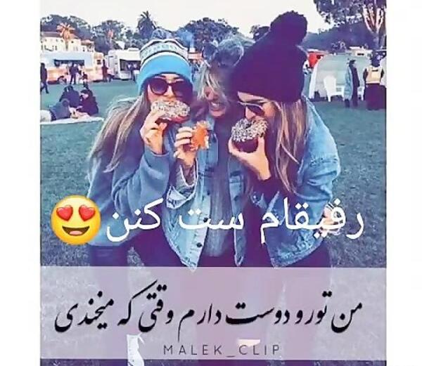 عکس پروفایل رفیق های پایه
