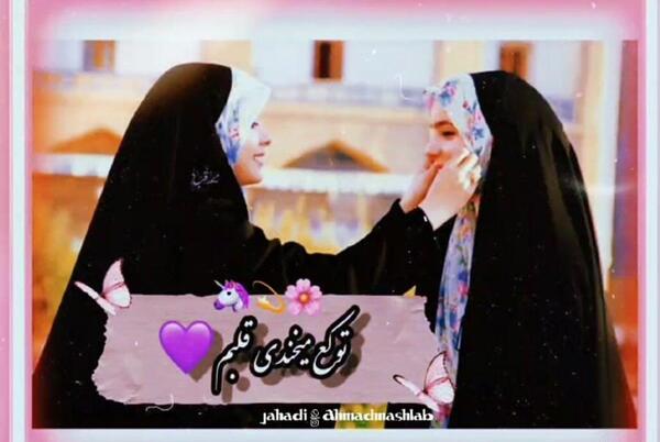 رفیق عکس پروفایل دو دوست چادری