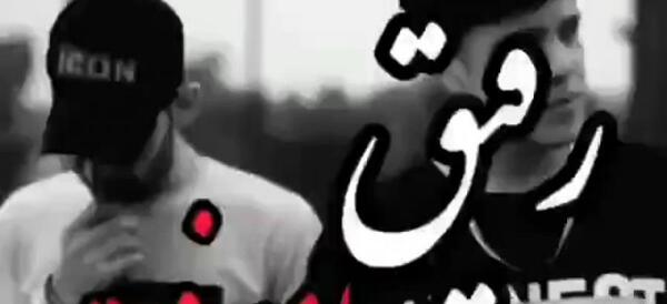عکس دو رفیق پسرانه