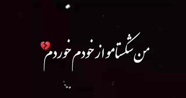 عکس استوری برای رفیق نامرد