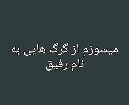 عکس استوری برای رفیق نامرد