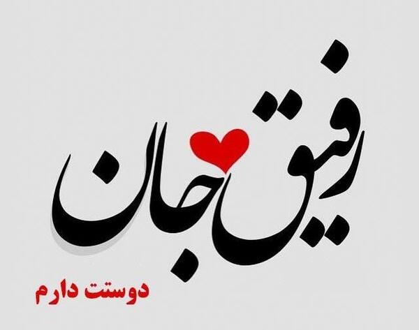 دانلود عکس رفیق بی معرفت