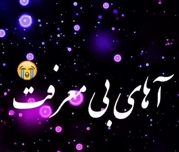 دانلود عکس رفیق بی معرفت