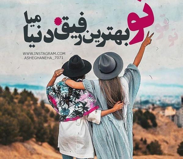 عکس دوتا رفیق برای پروفایل