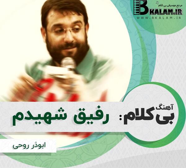اهنگ عکس رفیق شهیدم