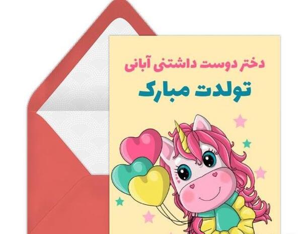 عکس تولد رفیق آبان ماهی