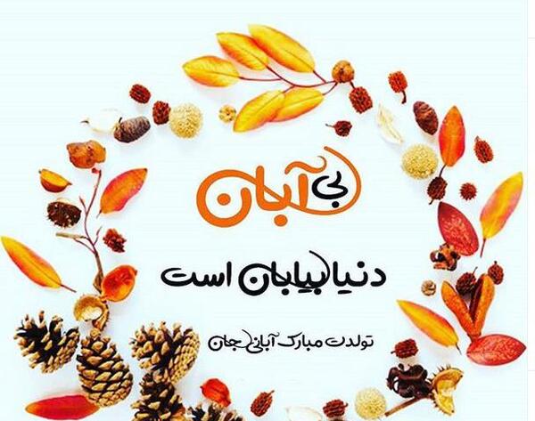عکس تولد رفیق آبان ماهی