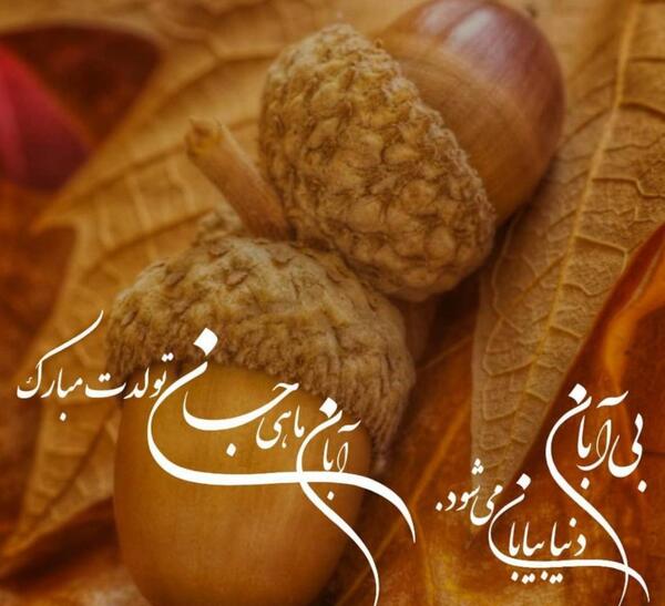 عکس تولد رفیق آبان ماهی