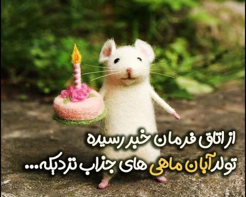 عکس تولد رفیق آبان ماهی