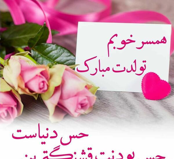عکس تولد رفیق آبان ماهی