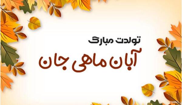 عکس تولد رفیق آبان ماهی