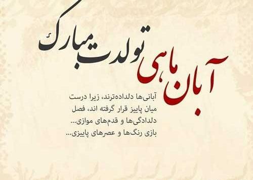 عکس تولد رفیق آبان ماهی