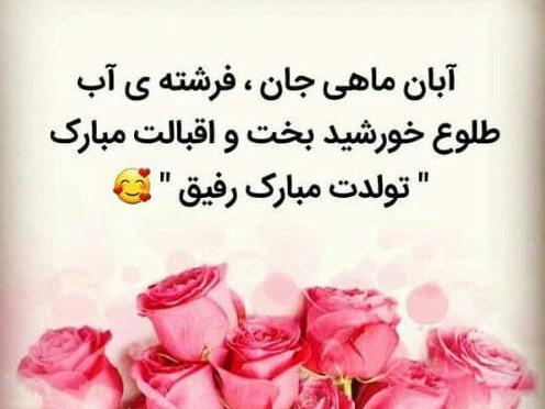 عکس تبریک تولد رفیق آبان ماهی
