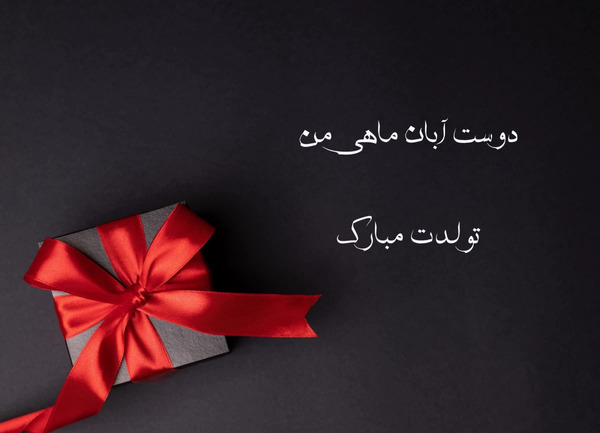 عکس تبریک تولد رفیق آبان ماهی