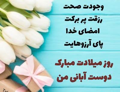 عکس تبریک تولد رفیق آبان ماهی