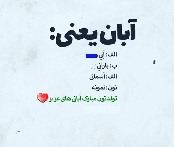 عکس تبریک تولد رفیق آبان ماهی